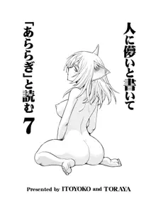 人に儚いと書いて「あららぎ」と読む7, 日本語