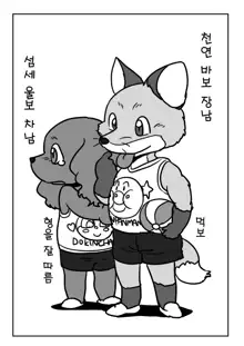 Kitsune Otoko to Inu Yome no Yoru no Seikatsu. Ato Shussan., 한국어