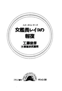 スターダストサーガ 女艦長レイコの報復, 日本語