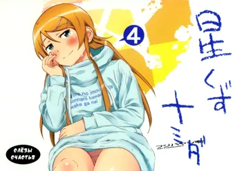 Hoshikuzu Namida 4 | Слёзы Счастья 4, Русский