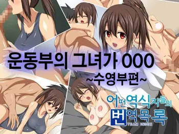 Undoubu no Kanojo ga ○○○ -Suieibu Hen-, 한국어