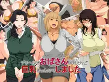 デリヘルでおばさんが来たけど巨乳だったのでしました, 日本語