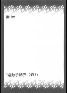 淫触手結界, 日本語