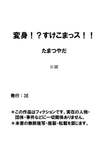 変身!? すけこまっス!! 第7話 ニッチュー姦系!? 言いなり彼女と捕らわれのコマン!!, 日本語