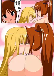 Nanoha x Fate Boob Magic, 中文