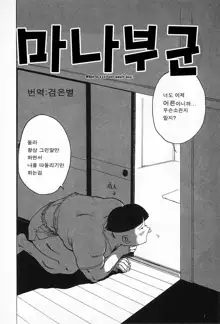 Manabu-kun | 마나부군, 한국어