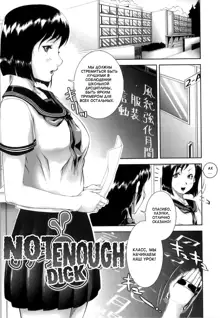 Ochinchin Busoku | Not Enough Dick Ch. 1, Русский