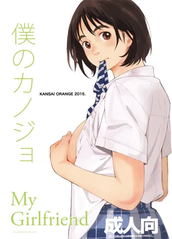 Boku no Kanojo, English