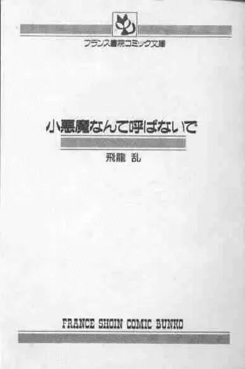 小悪魔なんて呼ばないで