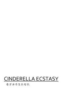 CINDERELLA ECSTASY Megami no Tawamure, 한국어