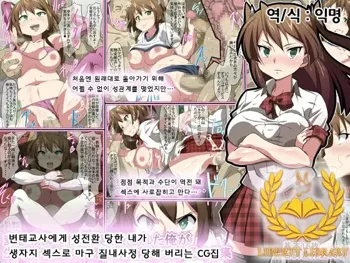 Hentai Kyoushi ni Seitenkan Saserareta Ore ga Nama Hame Sex de Chitsunai Shasei Sare Makuru CG Shuu, 한국어