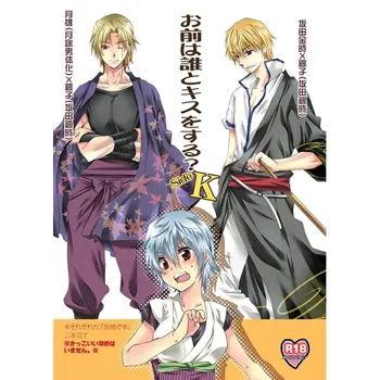 Omae wa dare to kisuwosuru? Side K[gintama]sample, 日本語