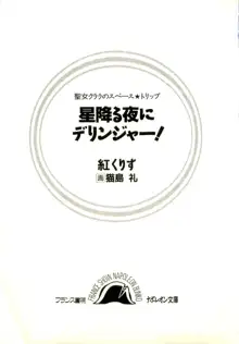 聖女クララのスペース★トリップ 星降る夜にデリンジャー！, 日本語