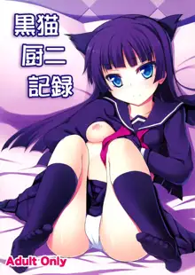 Kuroneko Chuni Kiroku, 中文