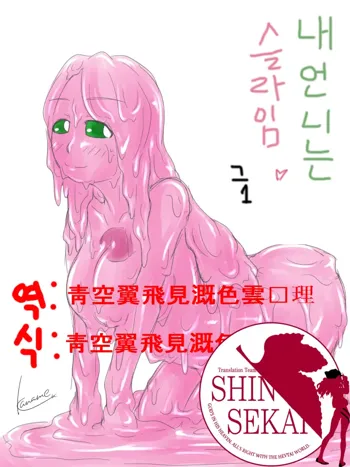 Watashi no Ane wa Slime Musume Sono 1, 한국어