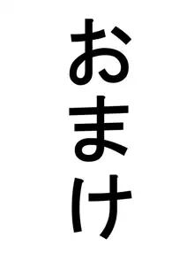 ゆりメイト！番外編 第1話 完全版！ 世界はおっぱい・お尻・スク水の為にある！, 日本語