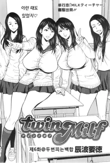 twin Milf ch.1~ch.9, 한국어