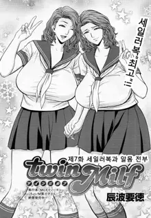 twin Milf ch.1~ch.9, 한국어