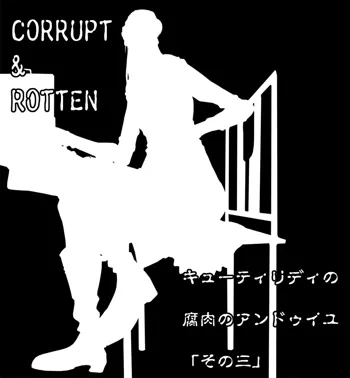 CORRUPT&ROTTENキューティリディの腐肉のアンドゥイユ「その三」, 日本語