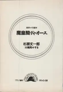 異界の守護神 魔皇騎ディ・オ－ス, 日本語