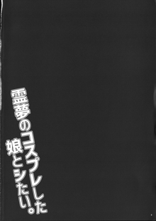 霊夢のコスプレした娘とシたい。, 日本語