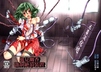 Kazami Yuuka Kyousei Zecchou Souchi, 中文