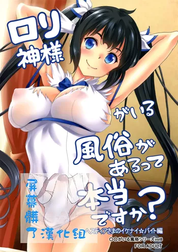 Loli Gami-sama ga Iru Fuuzoku ga Aru tte Hontou desu ka? Hestia-sama no Ikenai Beit Hen, 中文