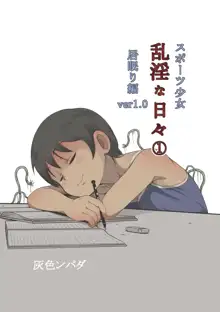 スポーツ少女 乱淫な日々1 居眠り編, 日本語