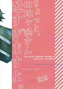 ちょっと、由比ヶ浜さん近すぎますよ。, 日本語