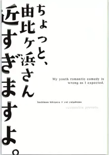 ちょっと、由比ヶ浜さん近すぎますよ。, 日本語