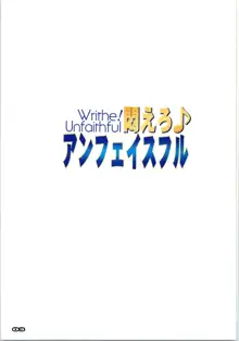 悶えろ♪アンフェイスフル, 日本語