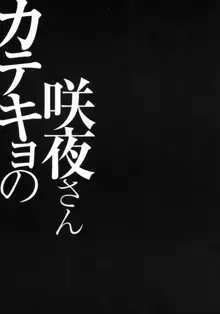 カテキョの咲夜さん, 日本語