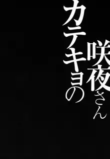 カテキョの咲夜さん, 日本語