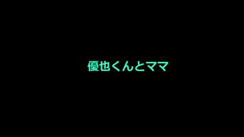 優也くんとママ, 日本語