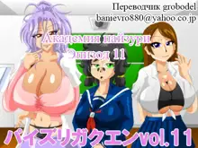 Paizuri Gakuen Vol. 11, Русский