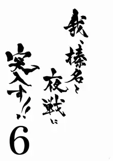 我、榛名と夜戦に突入す!! 6, 日本語