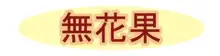 モンバーバラの姉妹, 日本語