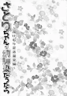 さとりちゃんが幼馴染だったら-湯けむり混浴温泉編-, 日本語