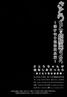 さとりちゃんが幼馴染だったら-湯けむり混浴温泉編-, 日本語