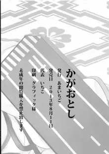 かがおとし, 日本語