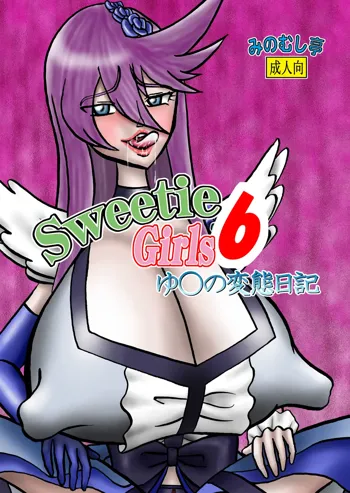 Sweetie Girls 6 ～ゆ○の変態日記～, 日本語