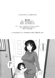 JK no Hotaru-chan to Kekkon suru Houhou | 和JK萤酱结婚的方法, 中文