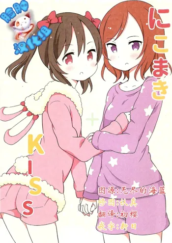 NicoMaki + Kiss, 中文