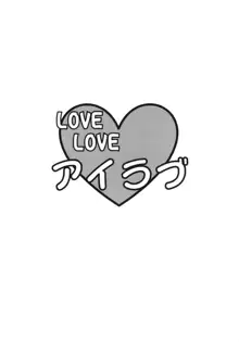 LOVE LOVE アイラブ, 日本語