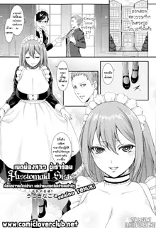 Passiomaid Sister | เมดน้องสาว ผู้เร่าร้อน, ไทย