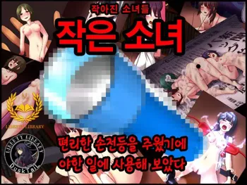 Shoushoujo ~Chiisaku natta Shoujo-tachi~, 한국어