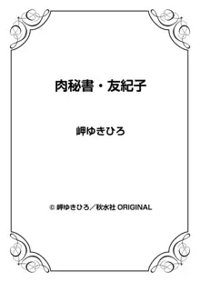 肉秘書・友紀子 6巻, 日本語