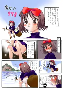 魔女の宅○便に出る前に犯された, 日本語