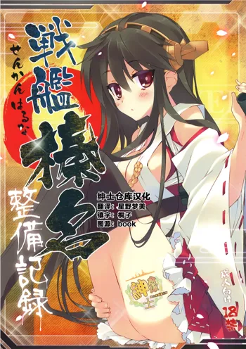 Senkan Haruna Seibi Kiroku, 中文