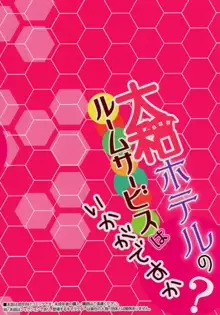 大和ホテルのルームサービスはいかがですか, 日本語